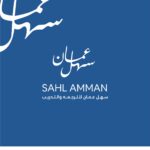 sahl-amman-logo-150x150